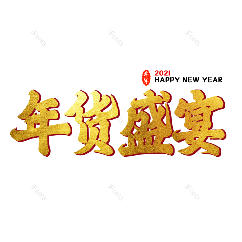 艺术字图片,金色元素,PNG,免抠素材